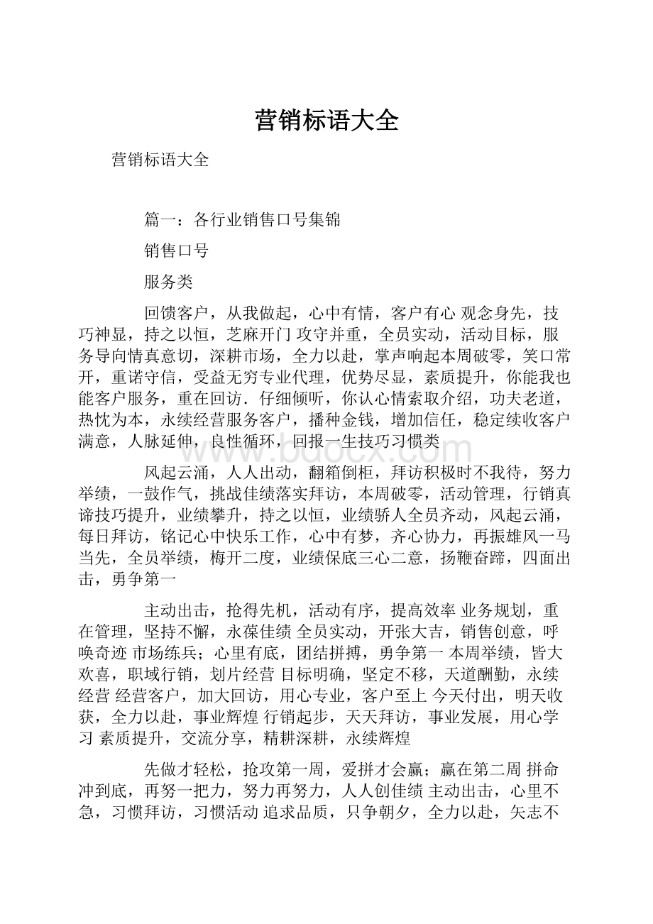 营销标语大全Word下载.docx