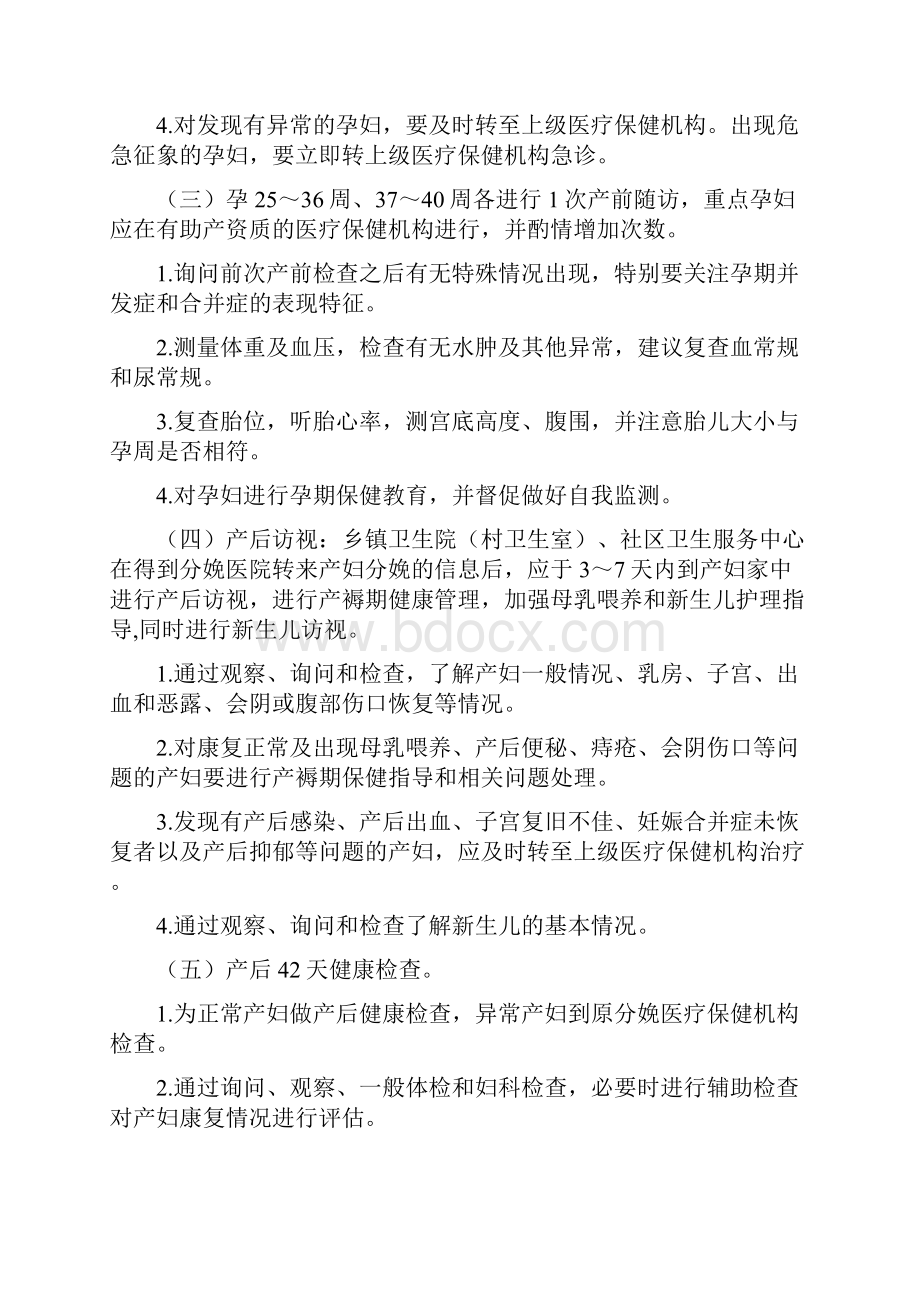 孕产妇健康管理服务规范文档格式.docx_第2页