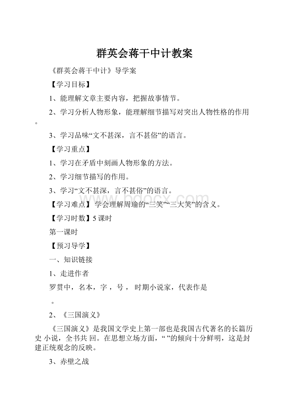 群英会蒋干中计教案Word格式文档下载.docx_第1页