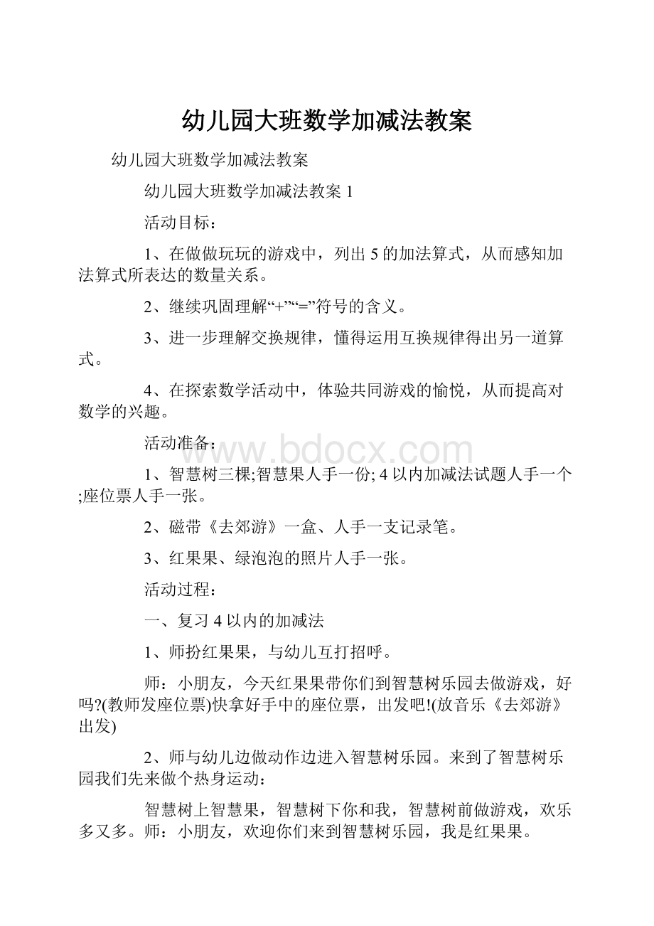 幼儿园大班数学加减法教案.docx_第1页