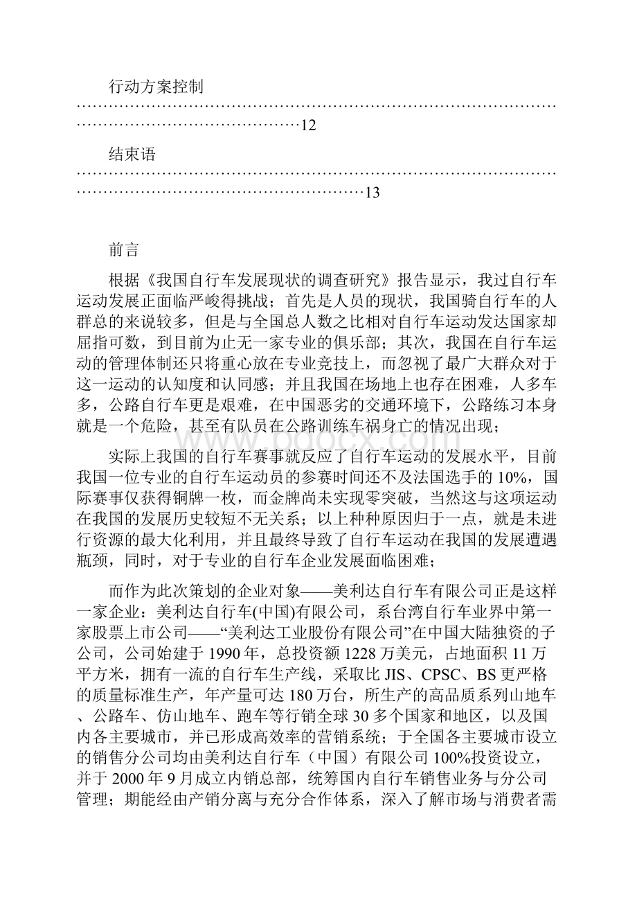 评优作品专业高端品牌自行车市场营销推广项目策划书.docx_第2页