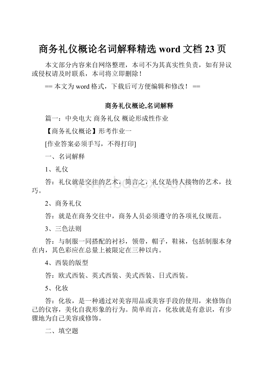 商务礼仪概论名词解释精选word文档 23页.docx_第1页