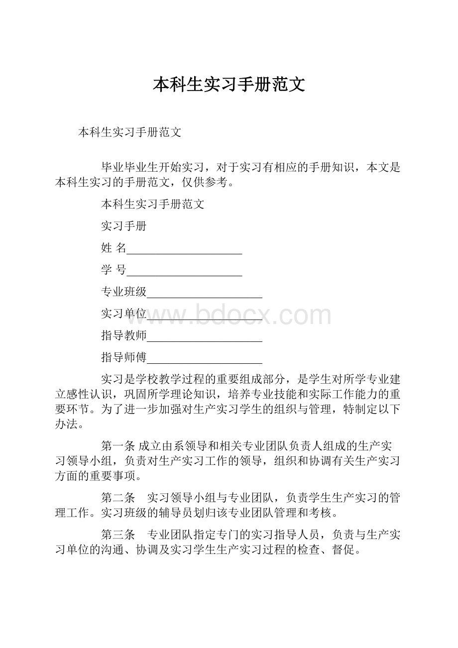 本科生实习手册范文.docx