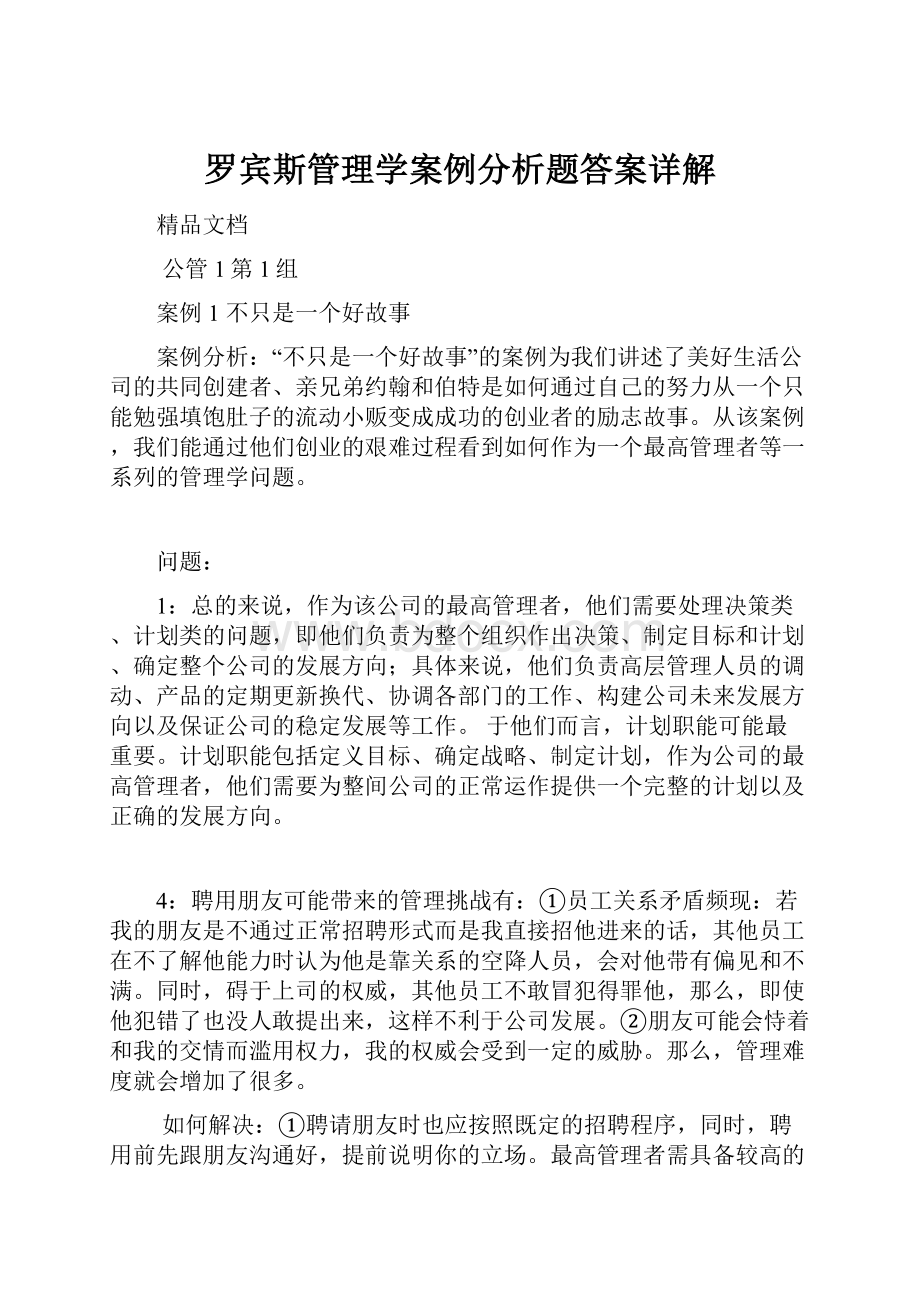 罗宾斯管理学案例分析题答案详解Word文档格式.docx