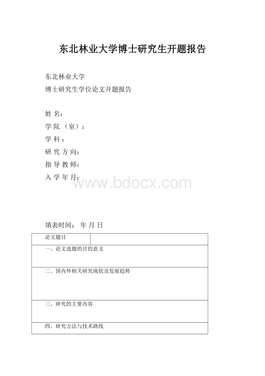 东北林业大学博士研究生开题报告文档格式.docx