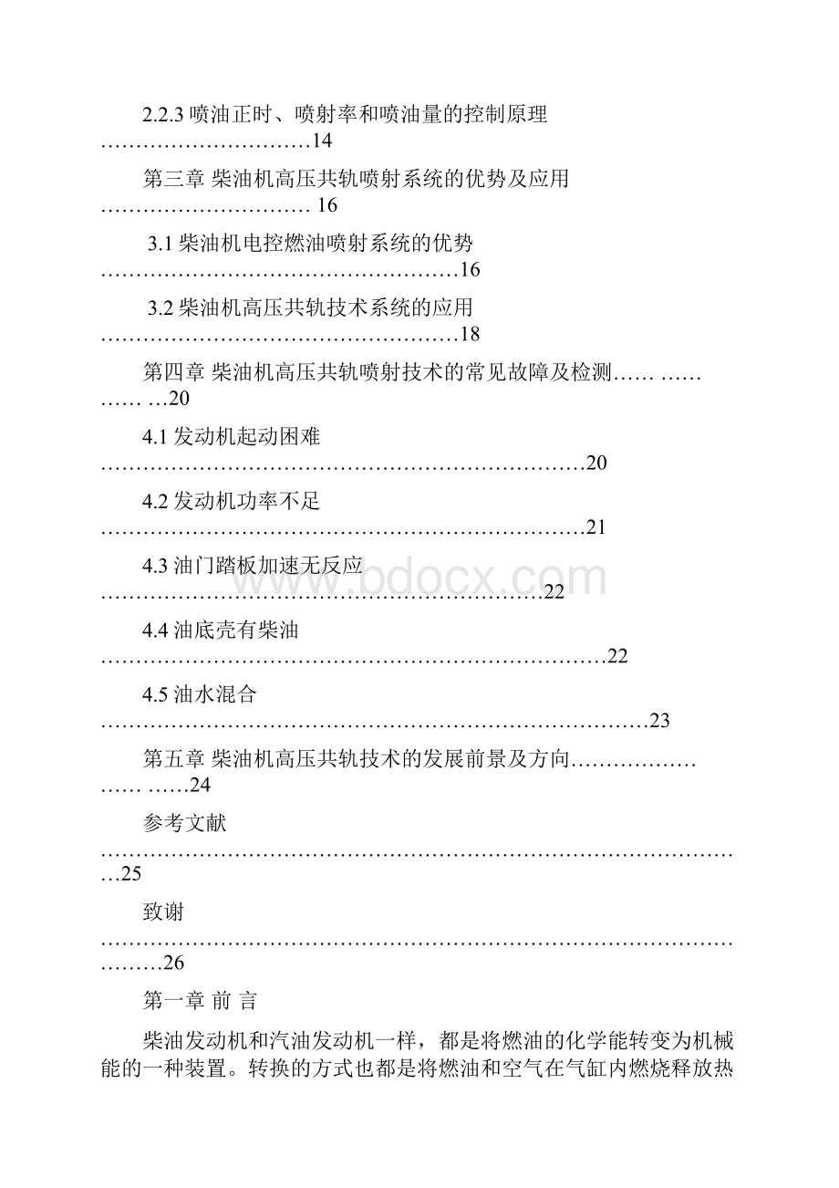 汽车柴油机高压共轨电子喷射技术探讨Word文档格式.docx_第3页