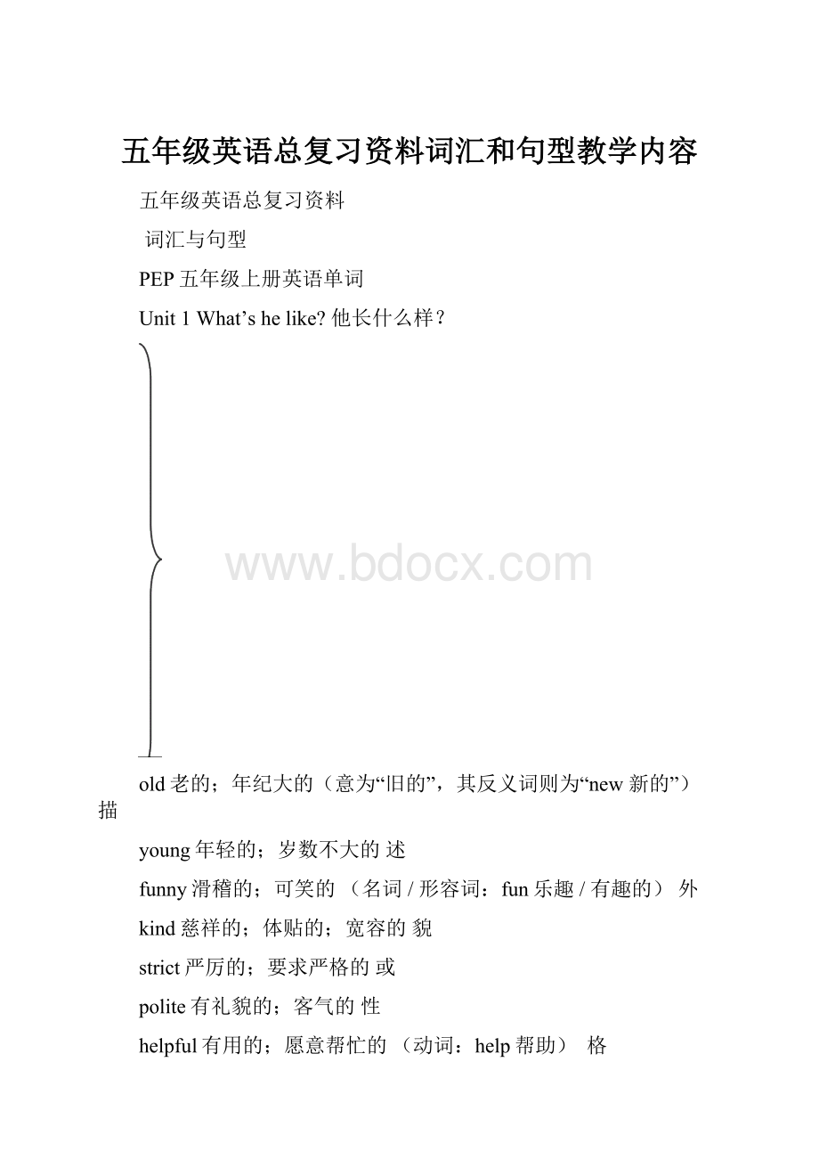 五年级英语总复习资料词汇和句型教学内容Word文档下载推荐.docx