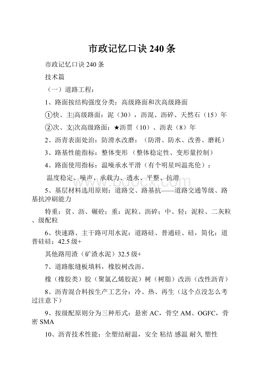 市政记忆口诀240条文档格式.docx