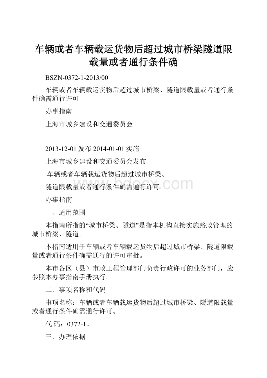 车辆或者车辆载运货物后超过城市桥梁隧道限载量或者通行条件确文档格式.docx