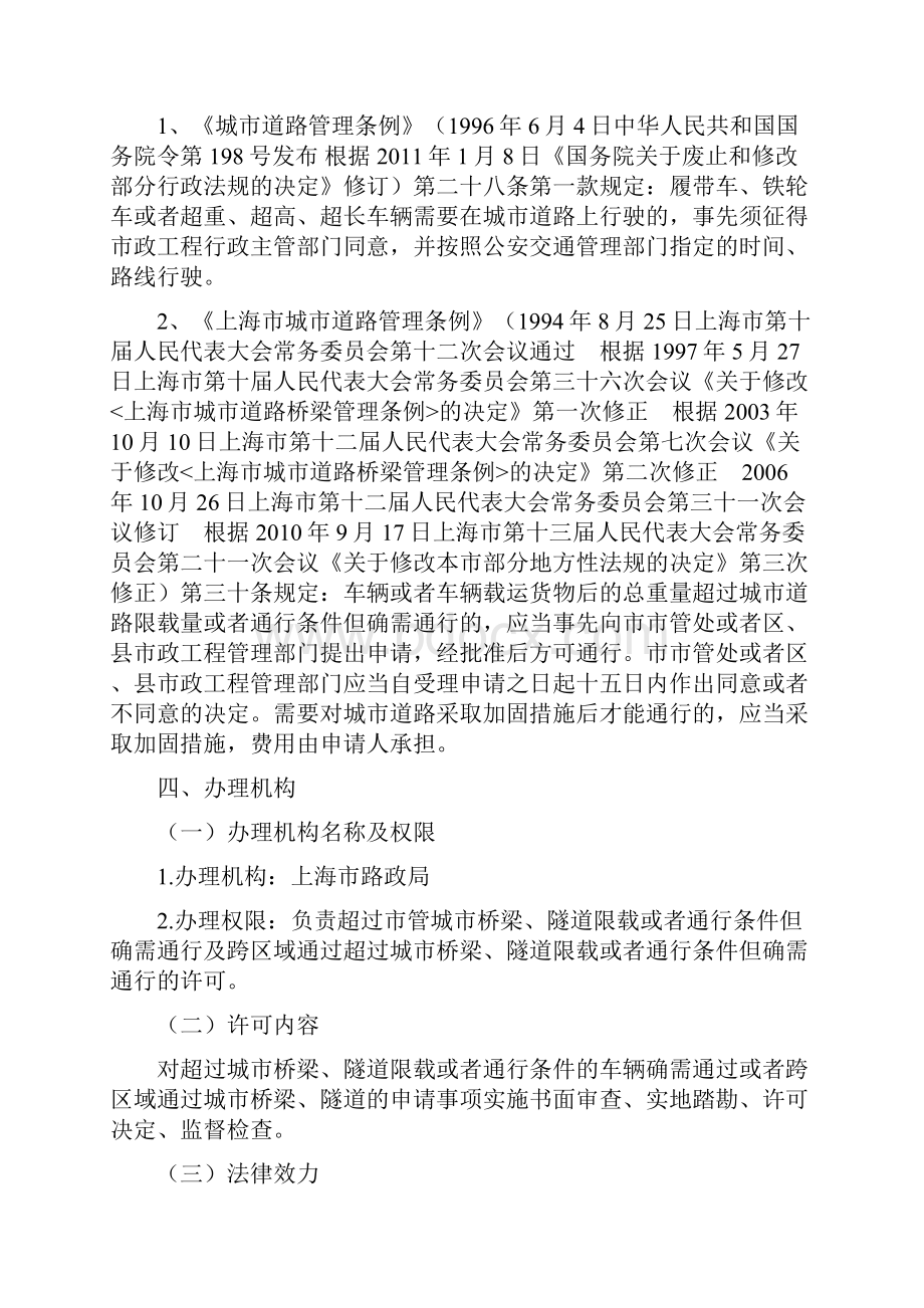 车辆或者车辆载运货物后超过城市桥梁隧道限载量或者通行条件确文档格式.docx_第2页