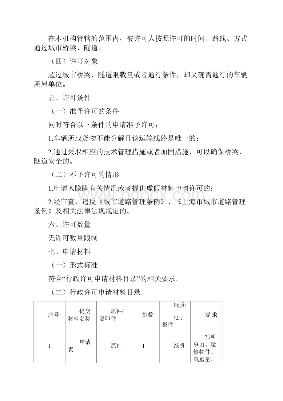 车辆或者车辆载运货物后超过城市桥梁隧道限载量或者通行条件确文档格式.docx_第3页