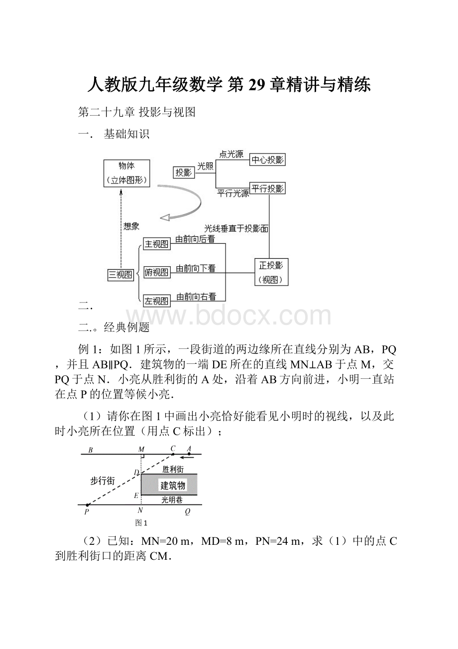 人教版九年级数学 第29章精讲与精练.docx