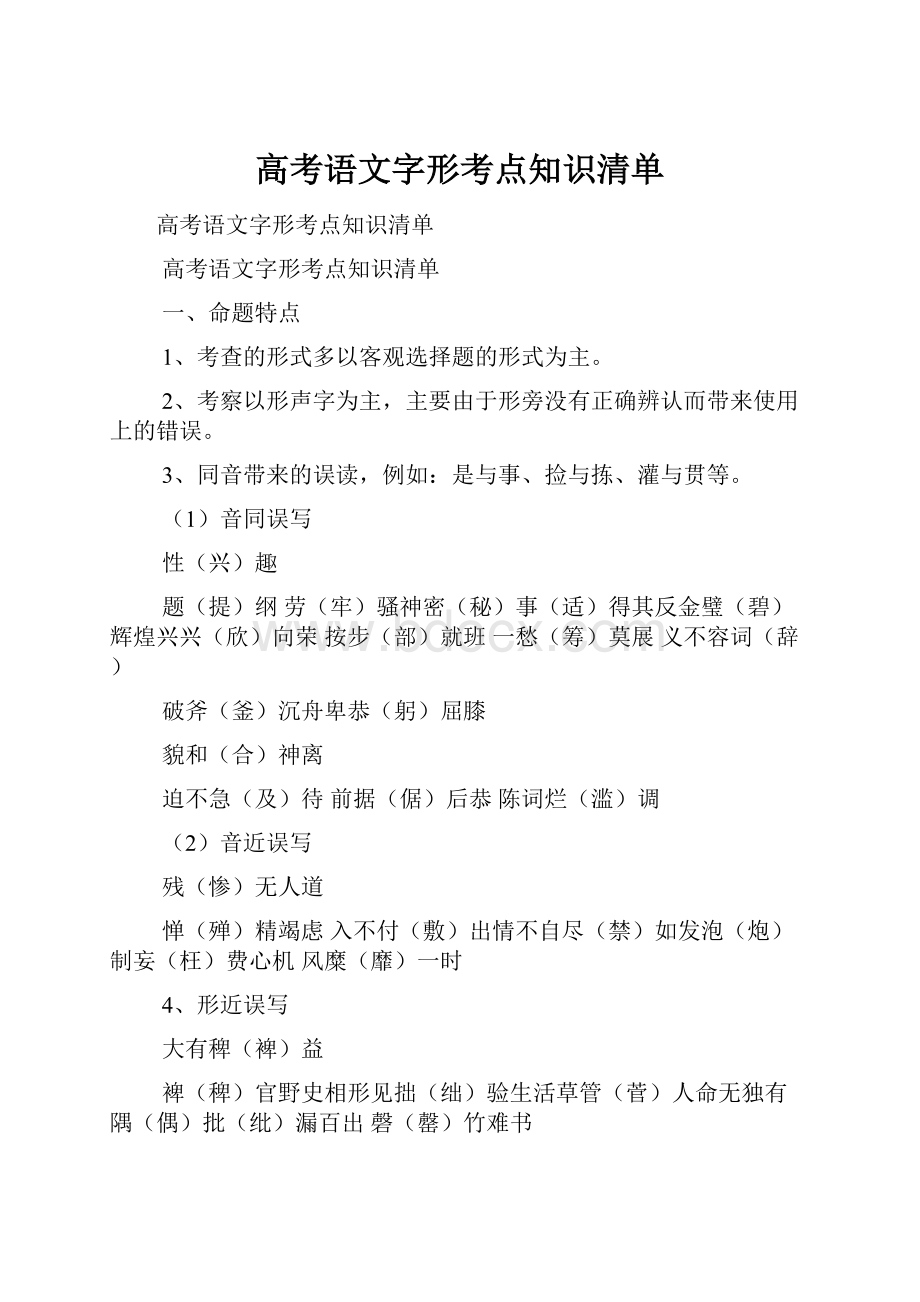 高考语文字形考点知识清单.docx_第1页