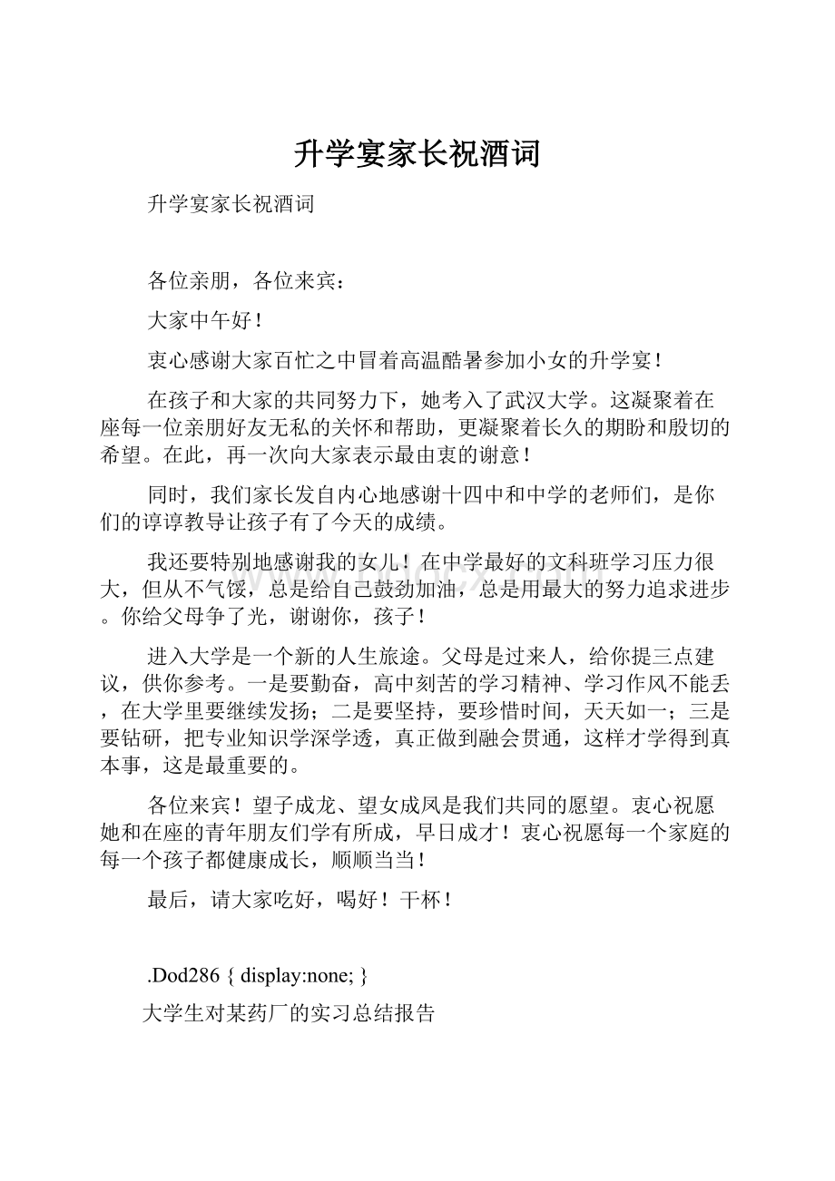 升学宴家长祝酒词Word文档下载推荐.docx_第1页