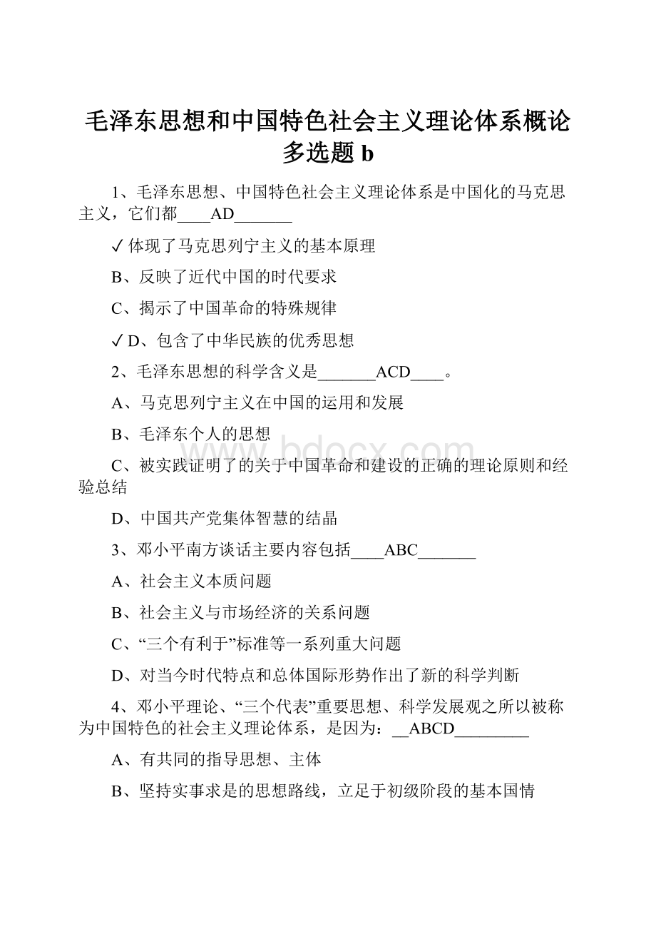 毛泽东思想和中国特色社会主义理论体系概论多选题b.docx_第1页