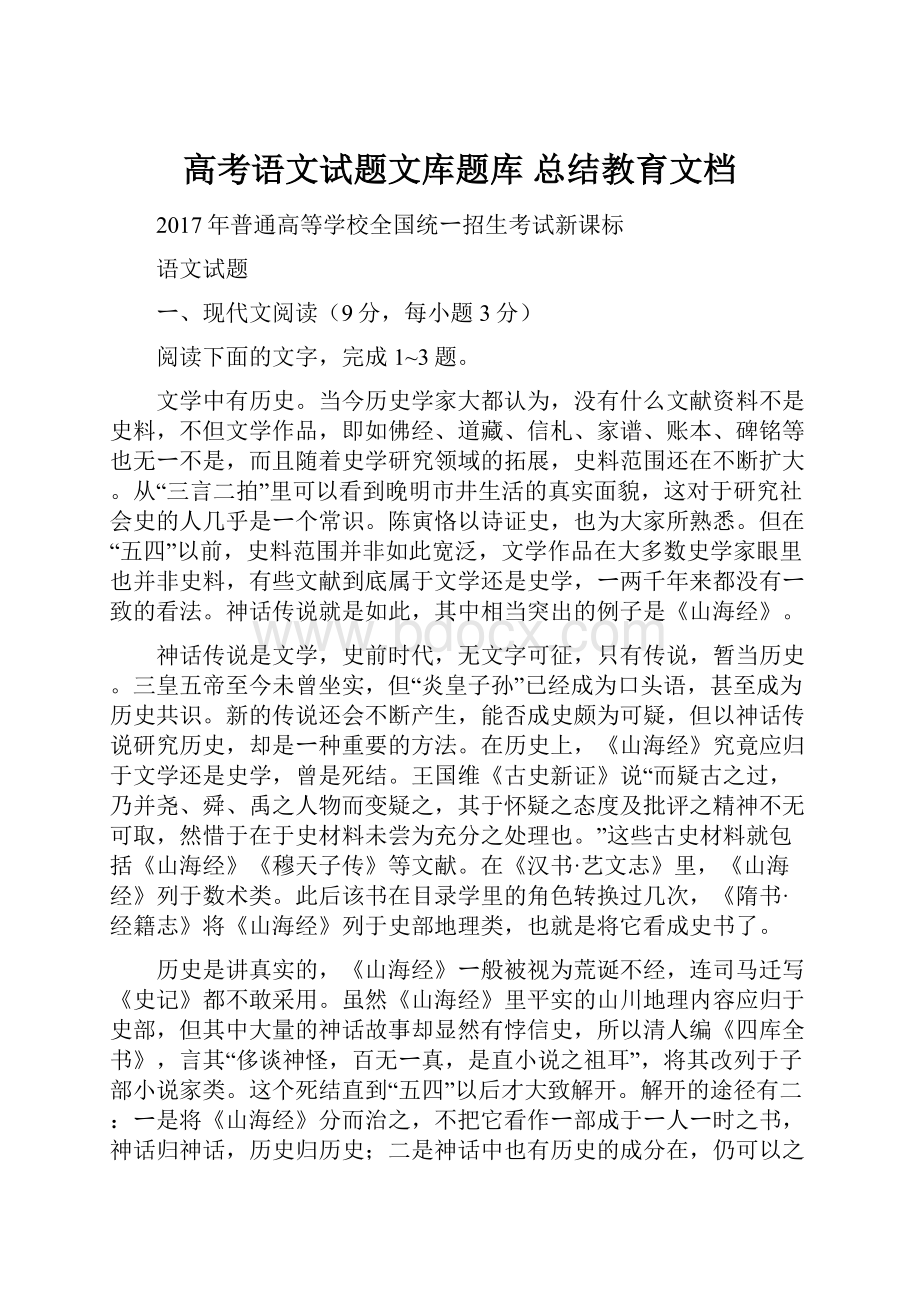 高考语文试题文库题库 总结教育文档Word下载.docx_第1页