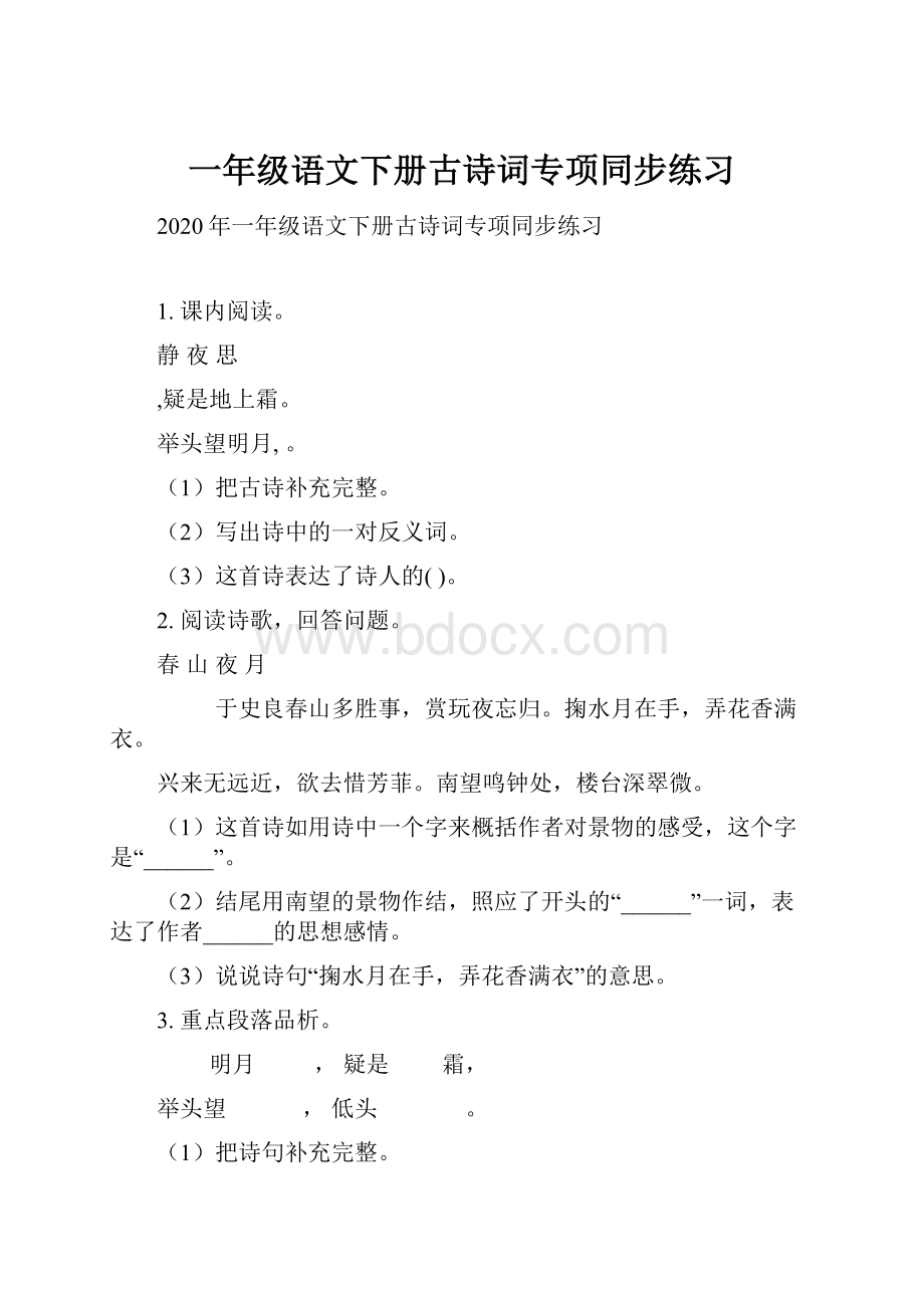 一年级语文下册古诗词专项同步练习Word文档下载推荐.docx_第1页