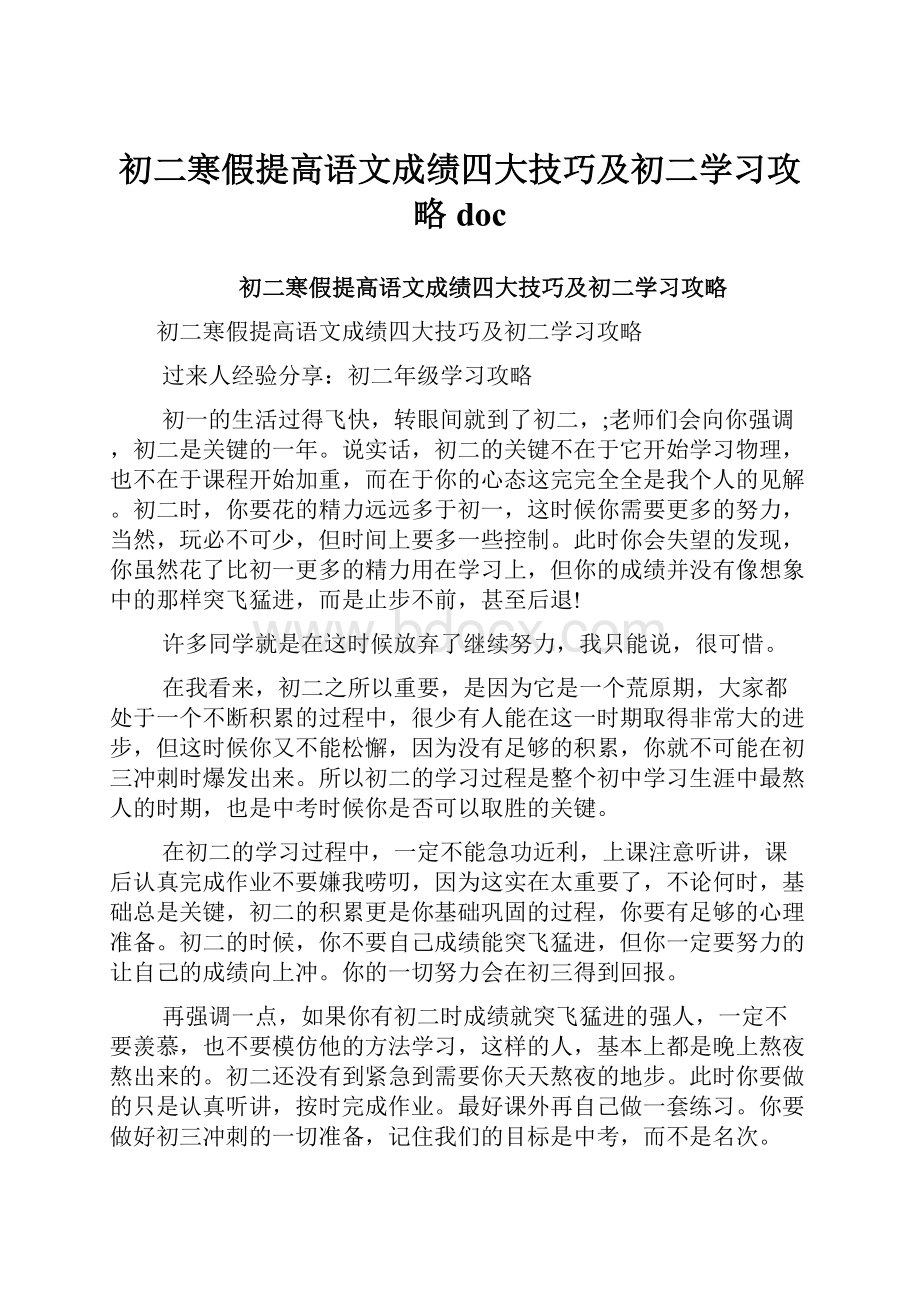 初二寒假提高语文成绩四大技巧及初二学习攻略doc.docx