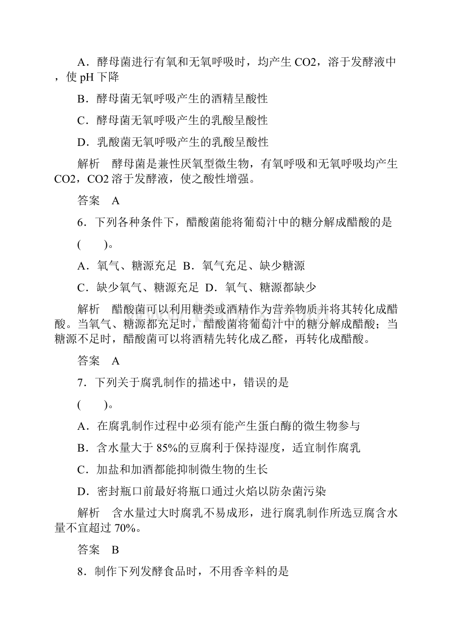 专题1 传统发酵技术的应用 专题整合练习人教版选修1.docx_第3页