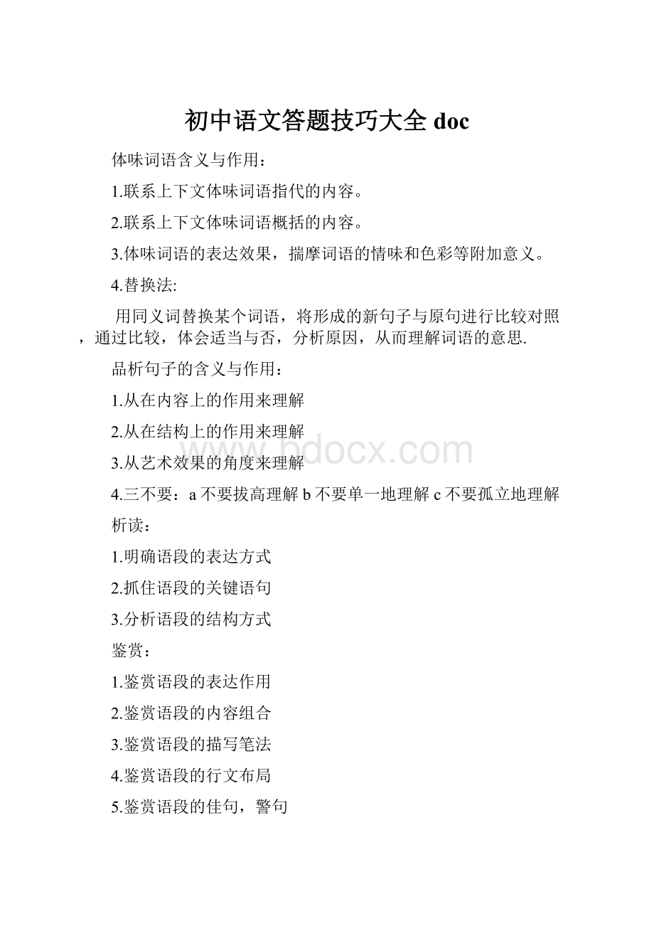 初中语文答题技巧大全doc.docx_第1页