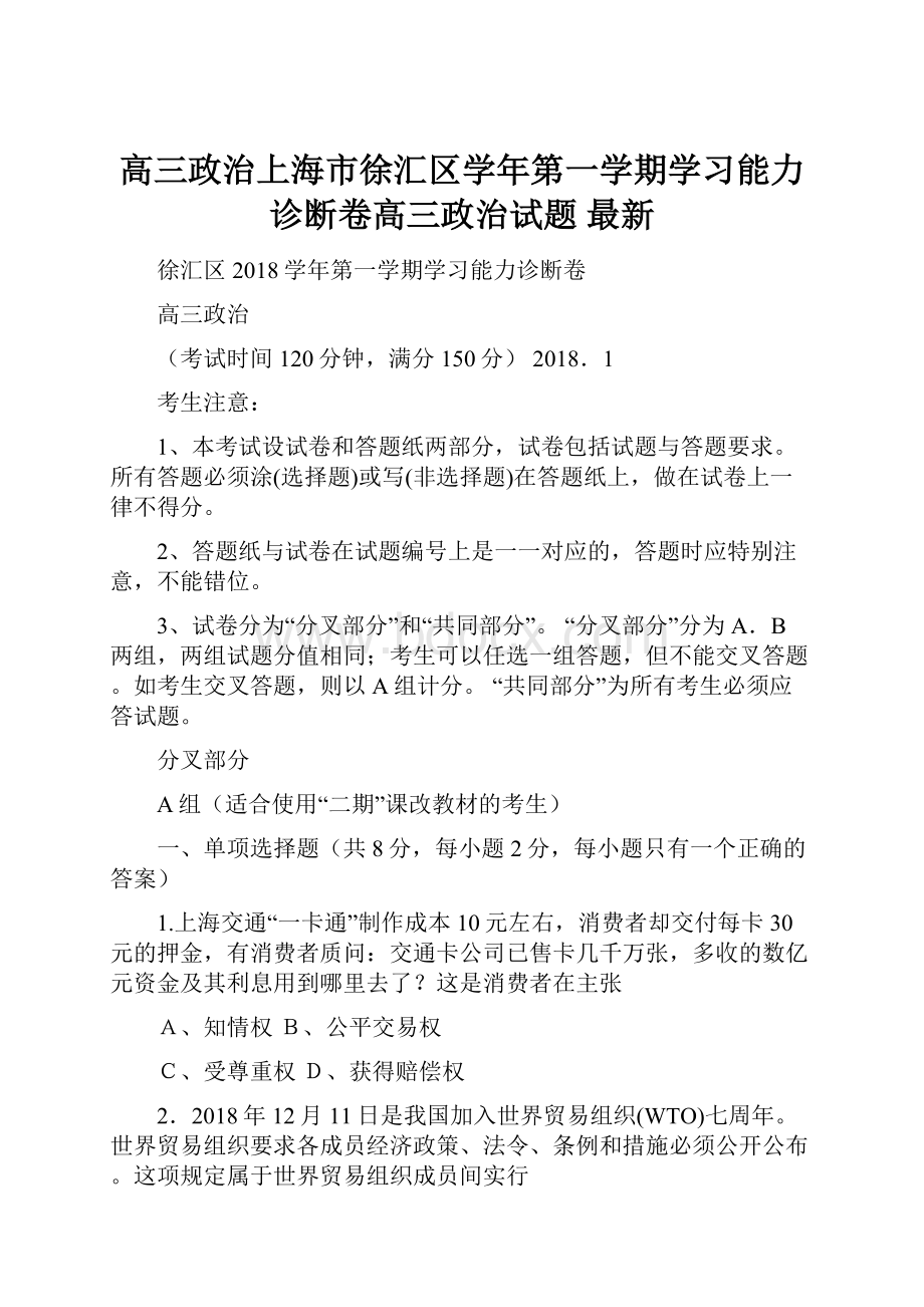 高三政治上海市徐汇区学年第一学期学习能力诊断卷高三政治试题 最新Word文件下载.docx_第1页