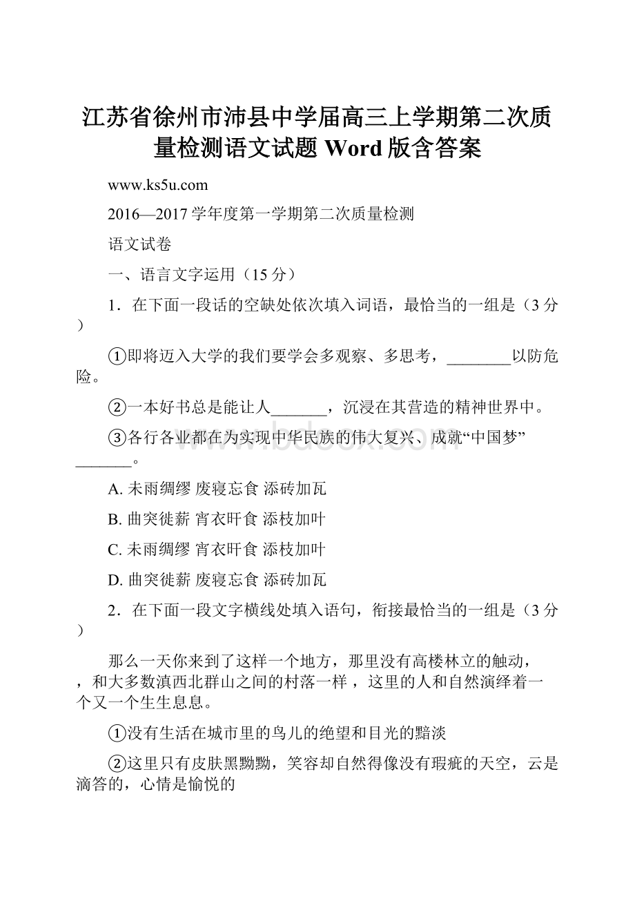 江苏省徐州市沛县中学届高三上学期第二次质量检测语文试题 Word版含答案.docx