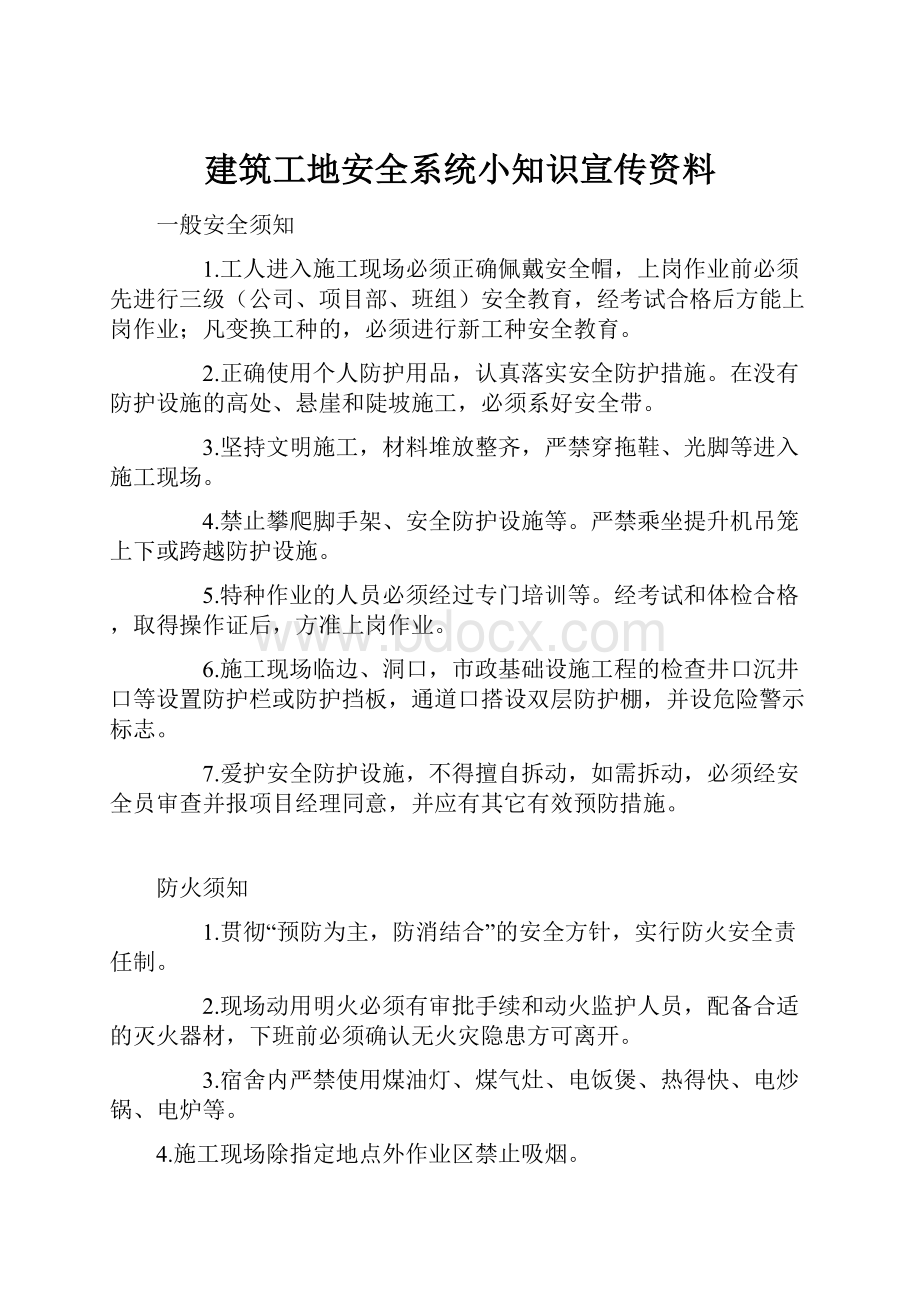 建筑工地安全系统小知识宣传资料.docx_第1页