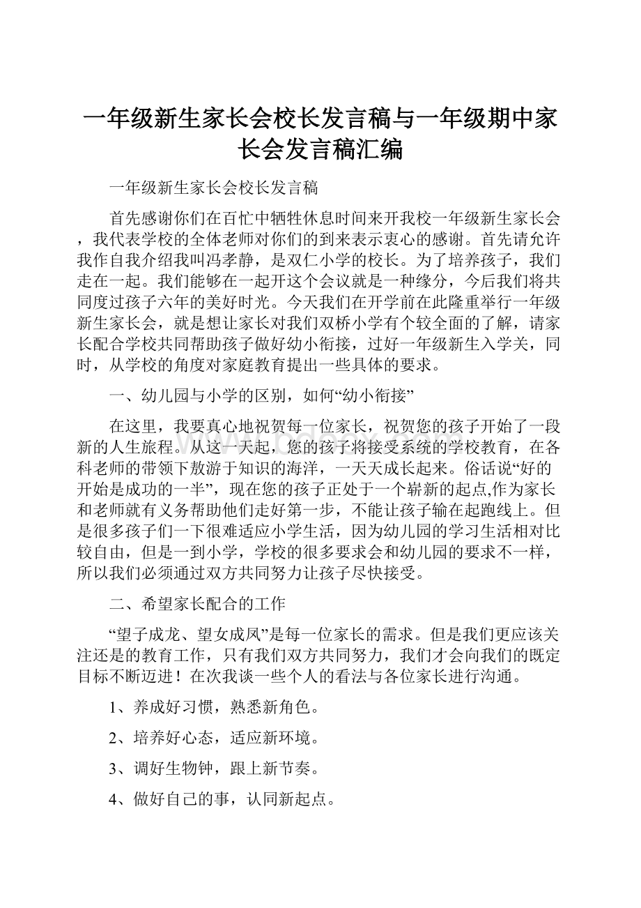 一年级新生家长会校长发言稿与一年级期中家长会发言稿汇编Word下载.docx