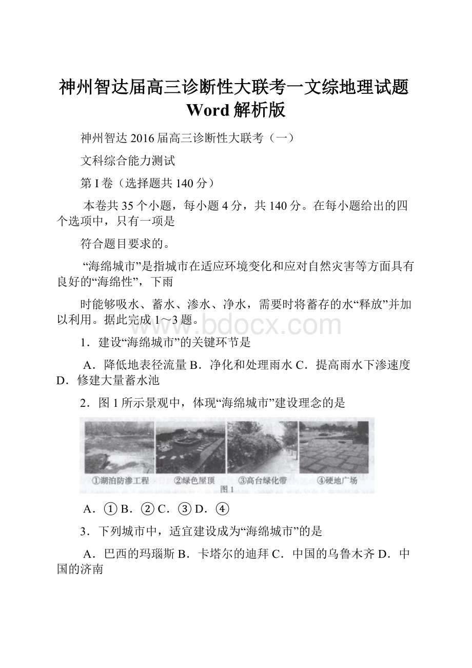 神州智达届高三诊断性大联考一文综地理试题Word解析版Word格式文档下载.docx