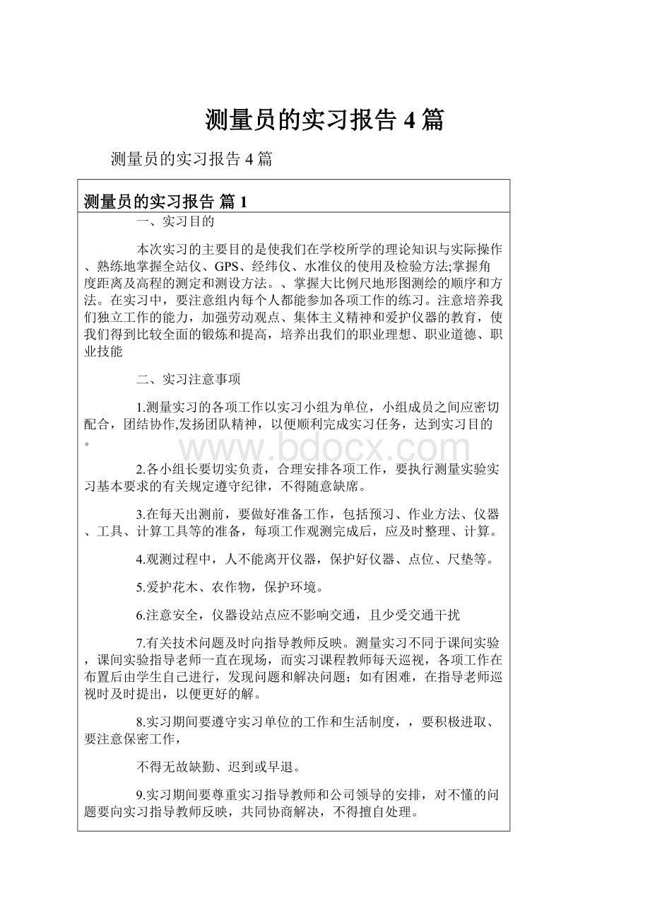 测量员的实习报告4篇Word格式文档下载.docx_第1页