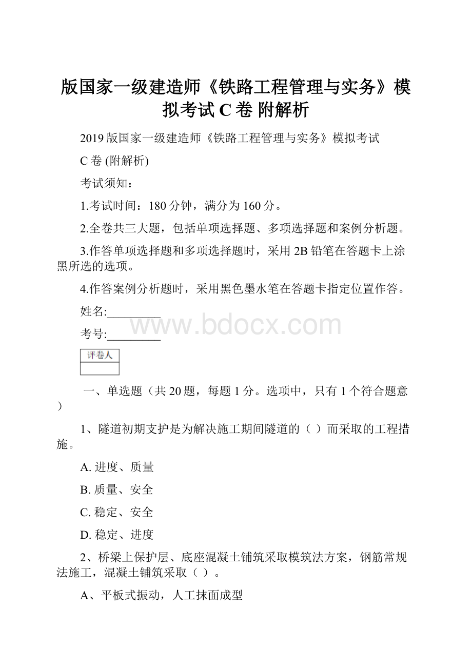 版国家一级建造师《铁路工程管理与实务》模拟考试C卷 附解析.docx