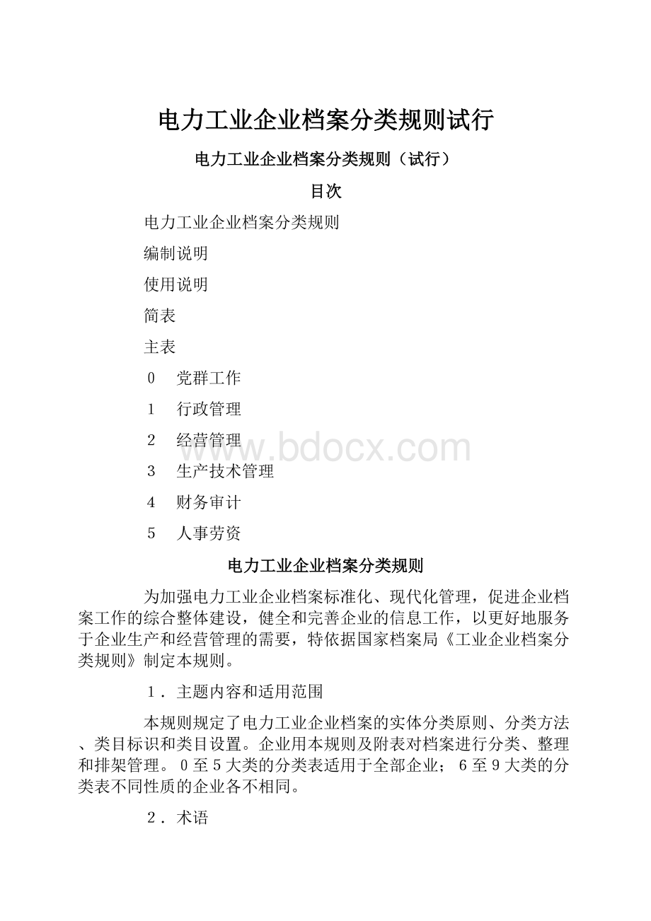 电力工业企业档案分类规则试行.docx_第1页