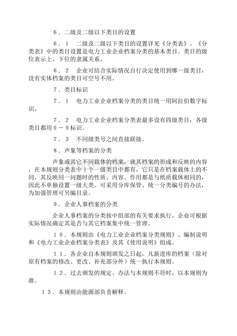 电力工业企业档案分类规则试行Word文件下载.docx_第3页