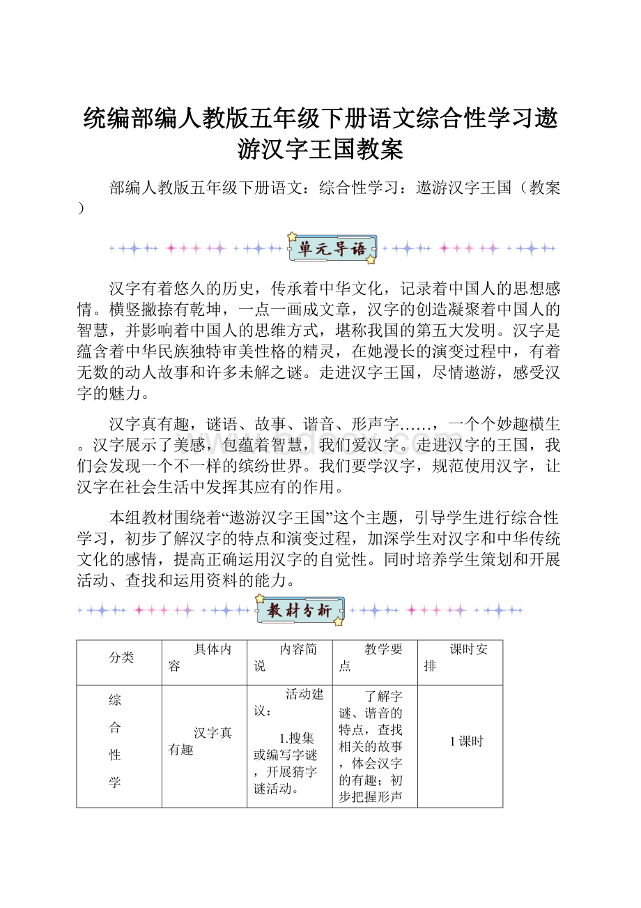 统编部编人教版五年级下册语文综合性学习遨游汉字王国教案Word格式文档下载.docx_第1页