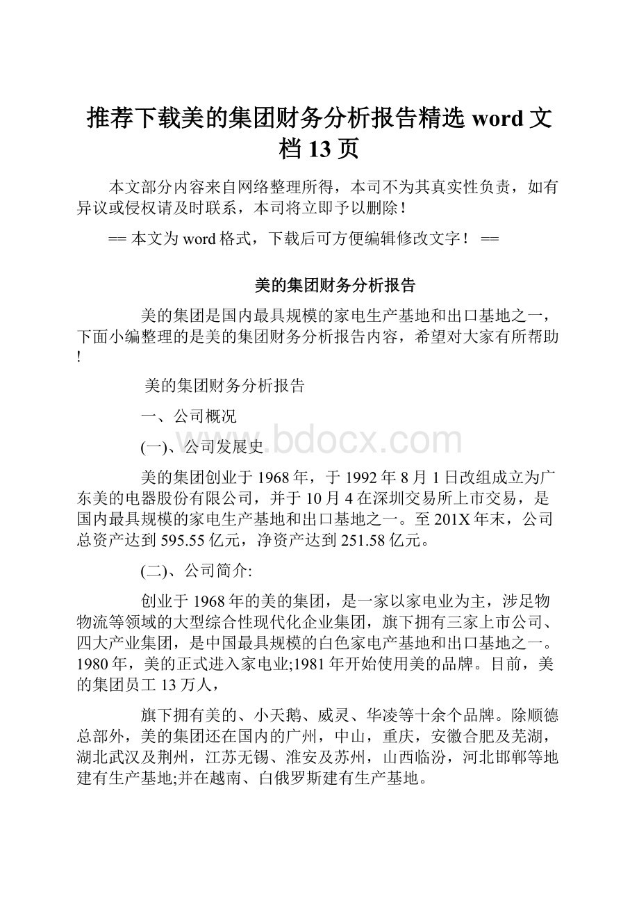 推荐下载美的集团财务分析报告精选word文档 13页.docx