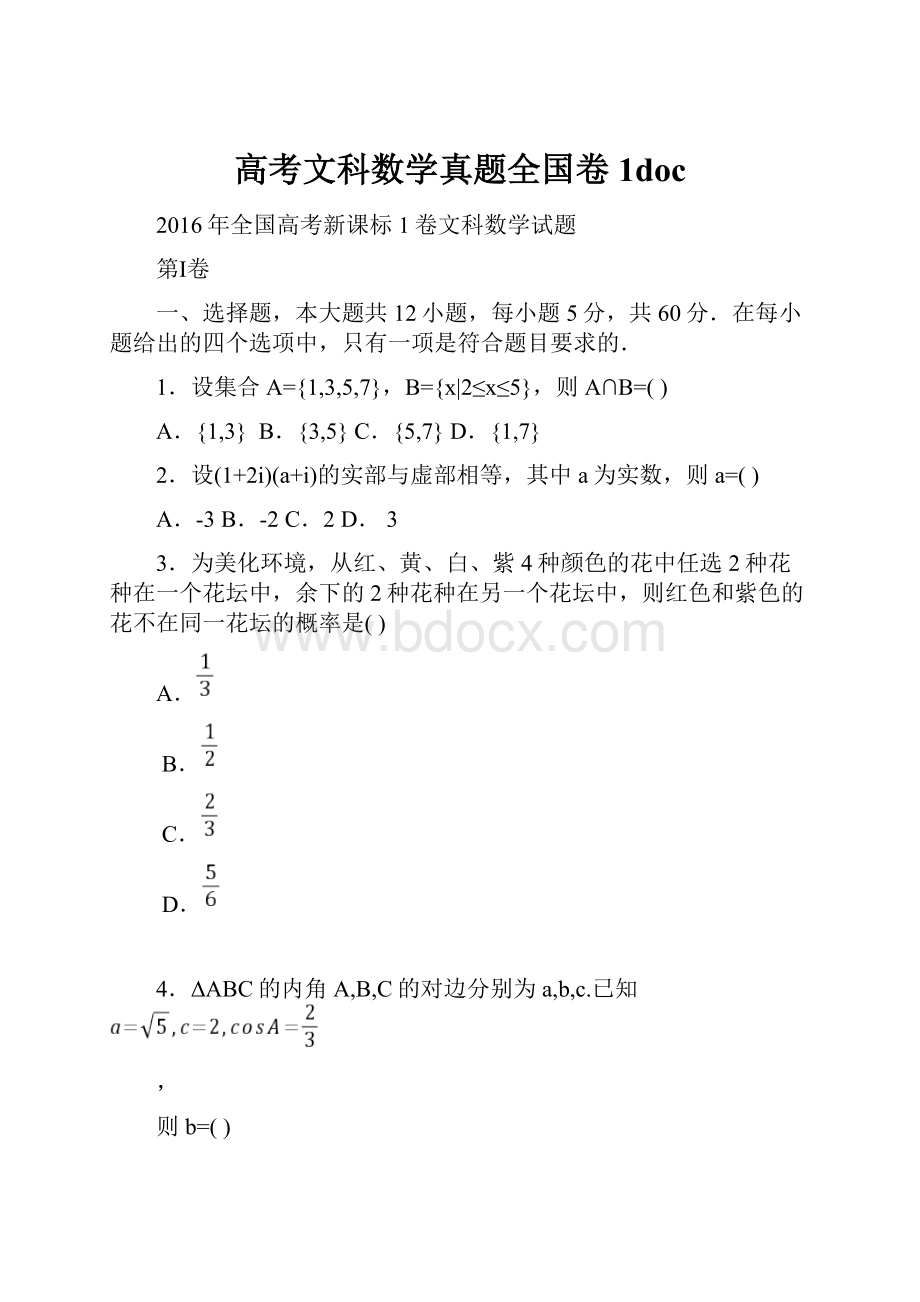 高考文科数学真题全国卷1doc.docx_第1页