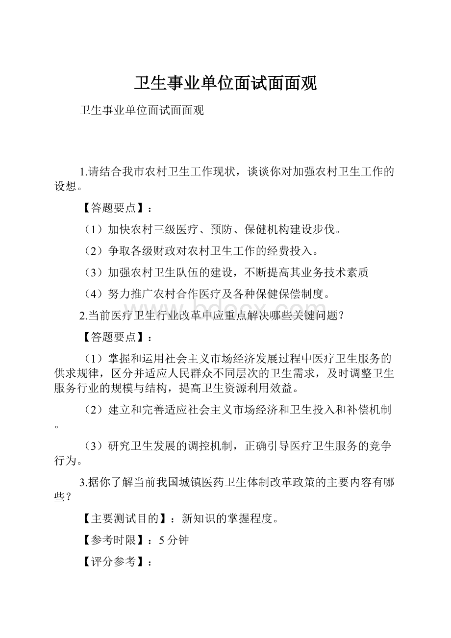 卫生事业单位面试面面观文档格式.docx_第1页