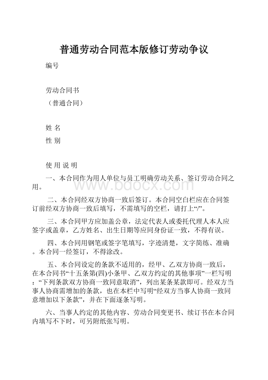 普通劳动合同范本版修订劳动争议文档格式.docx_第1页