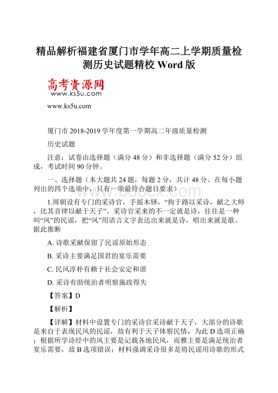 精品解析福建省厦门市学年高二上学期质量检测历史试题精校Word版文档格式.docx