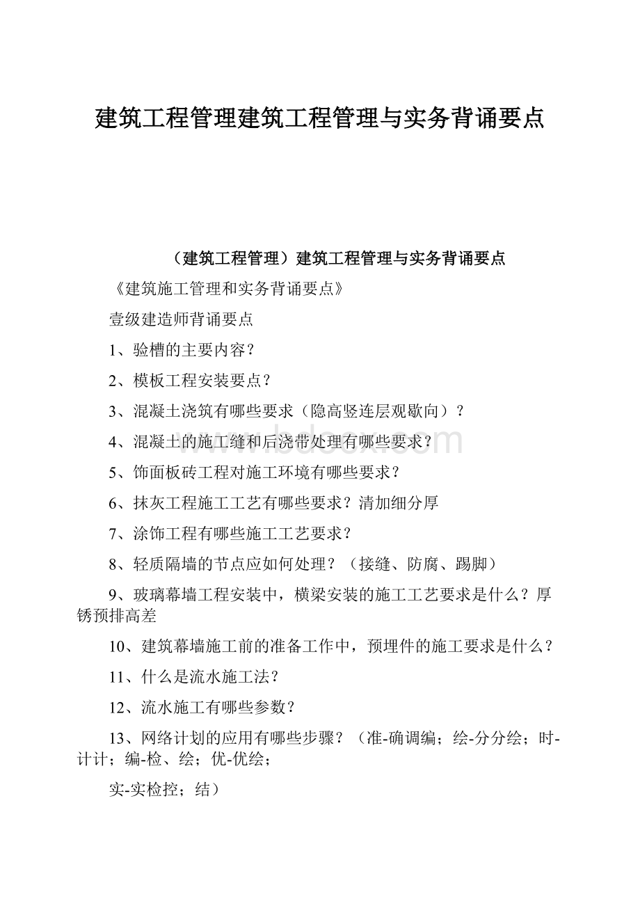 建筑工程管理建筑工程管理与实务背诵要点.docx