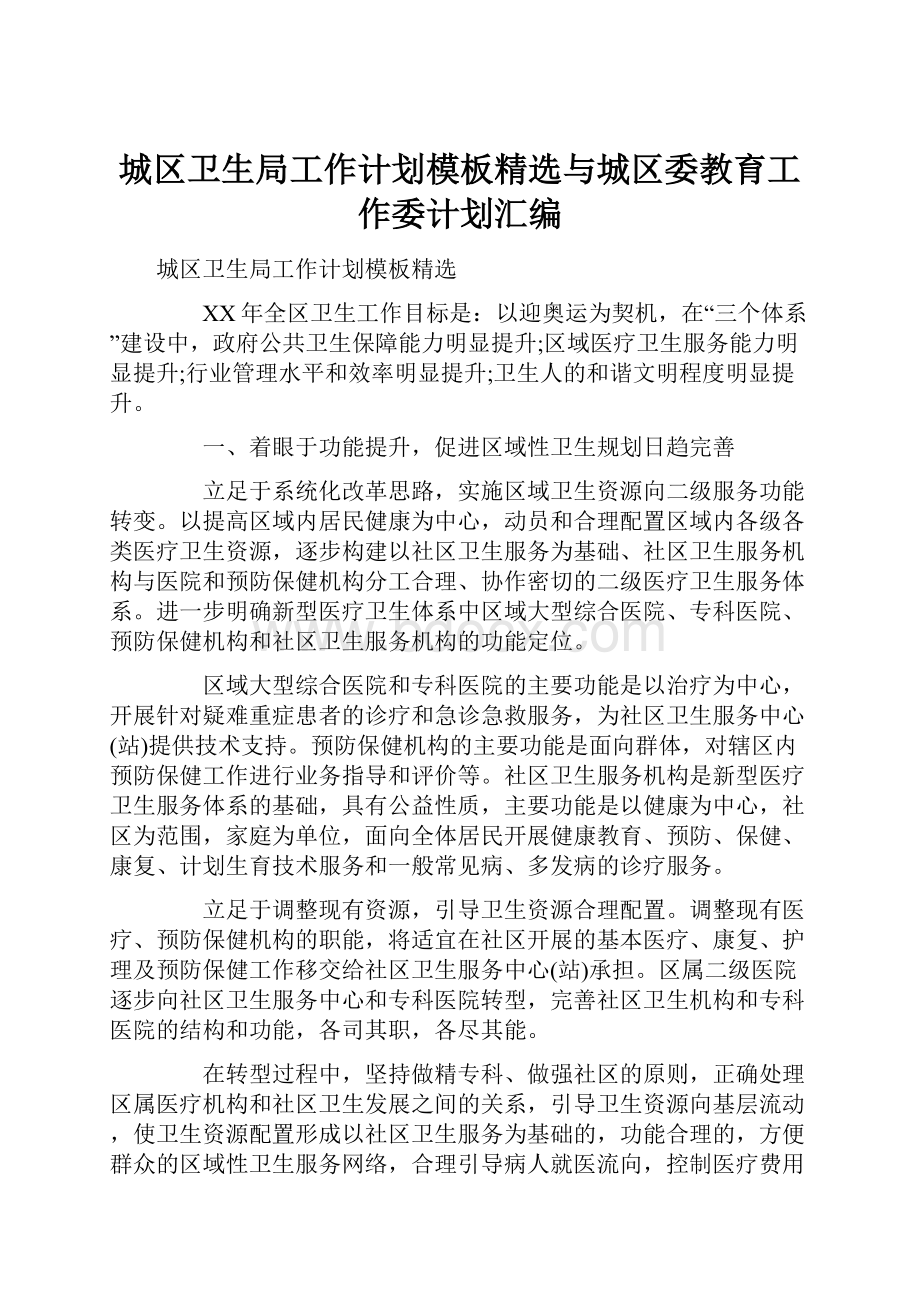 城区卫生局工作计划模板精选与城区委教育工作委计划汇编.docx