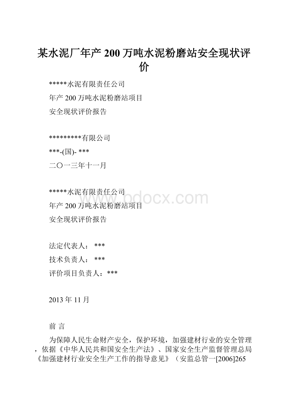 某水泥厂年产200万吨水泥粉磨站安全现状评价Word格式文档下载.docx_第1页