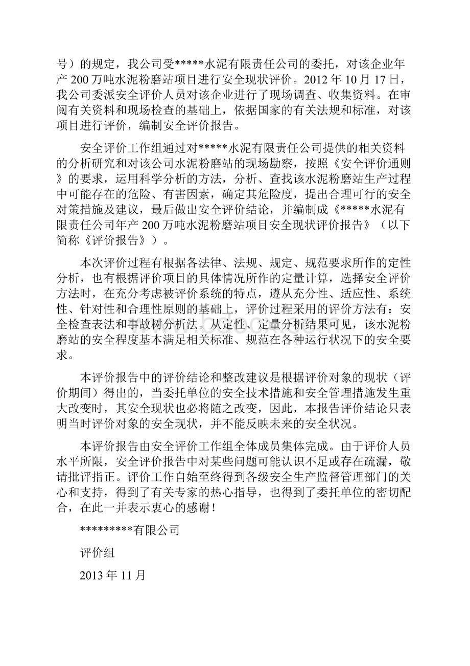 某水泥厂年产200万吨水泥粉磨站安全现状评价Word格式文档下载.docx_第2页