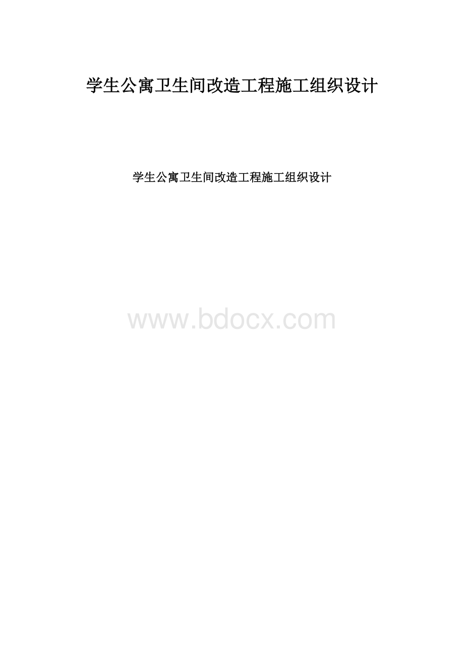 学生公寓卫生间改造工程施工组织设计.docx_第1页