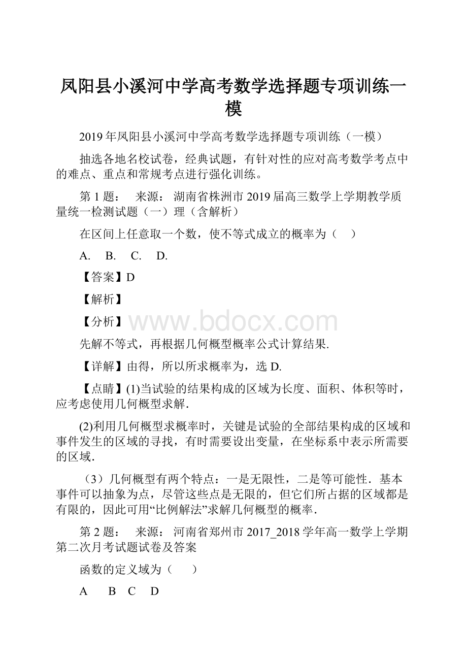 凤阳县小溪河中学高考数学选择题专项训练一模.docx_第1页