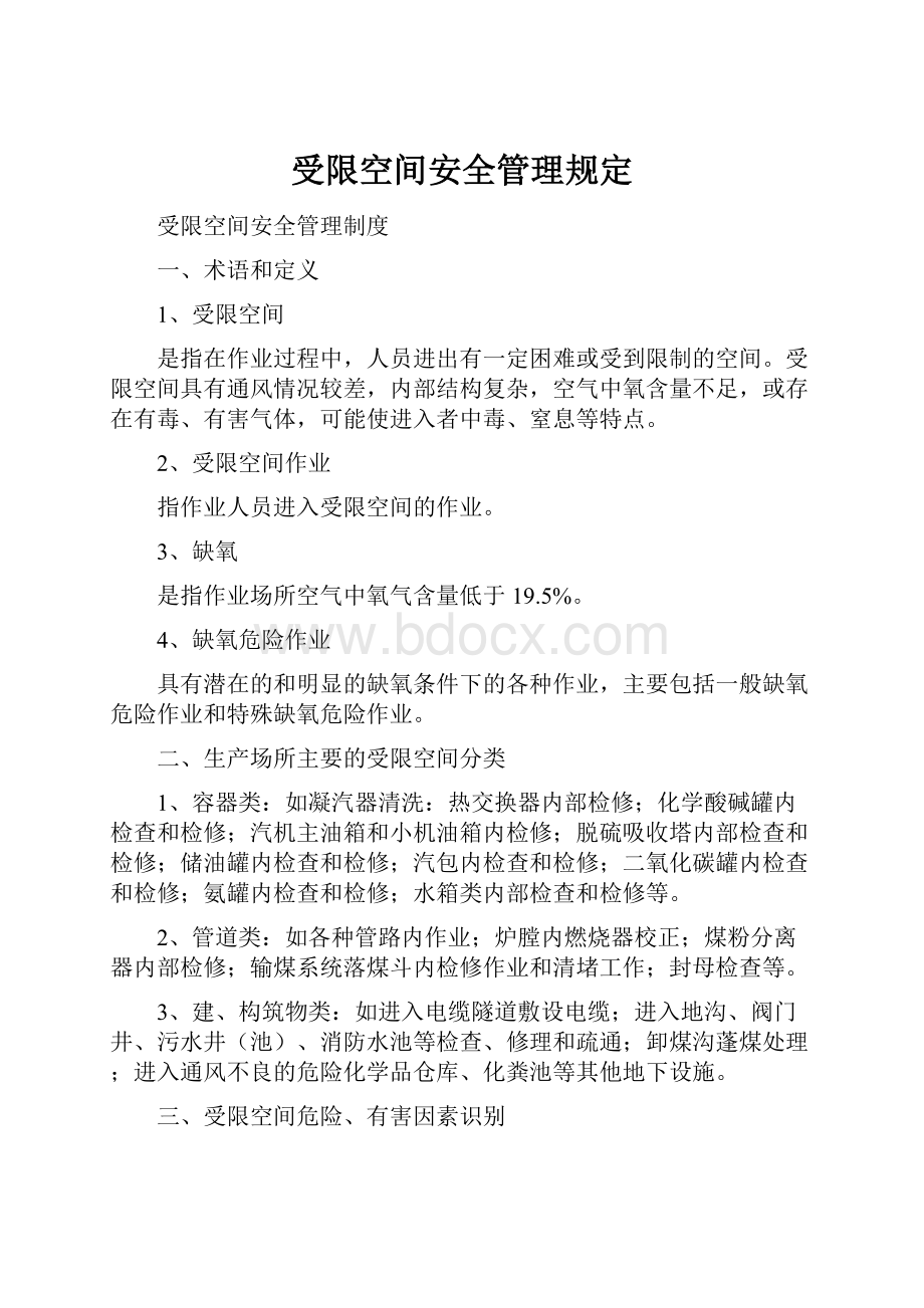 受限空间安全管理规定Word文档格式.docx