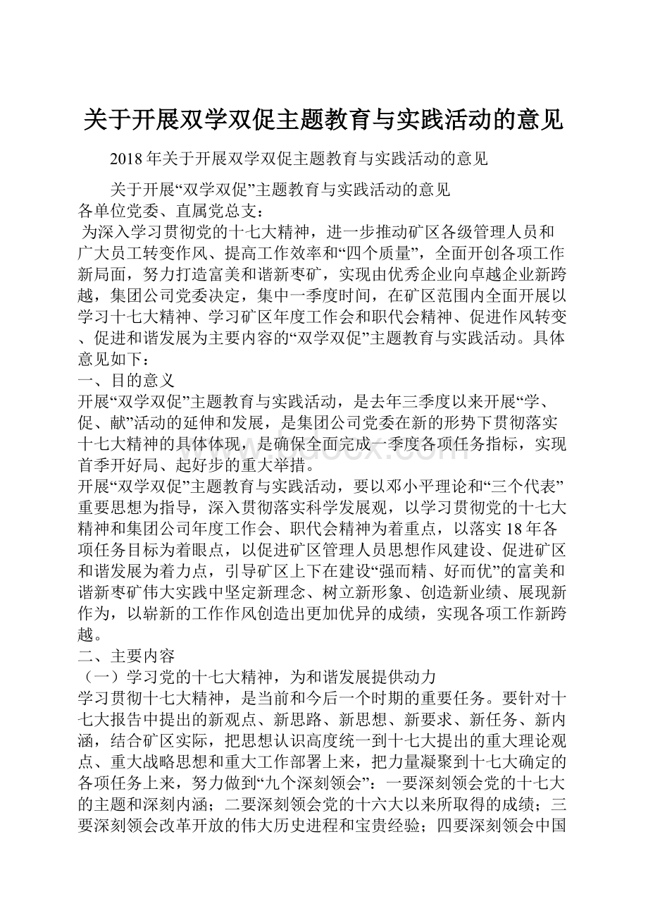 关于开展双学双促主题教育与实践活动的意见.docx_第1页