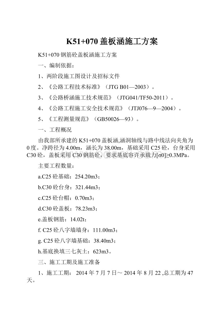 K51+070盖板涵施工方案.docx_第1页