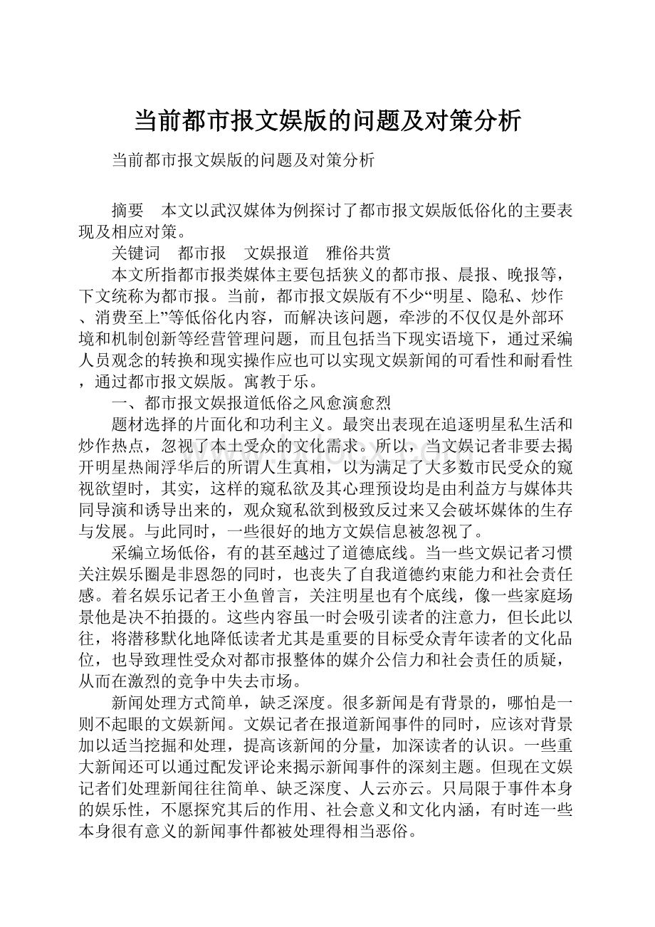 当前都市报文娱版的问题及对策分析Word文档下载推荐.docx_第1页