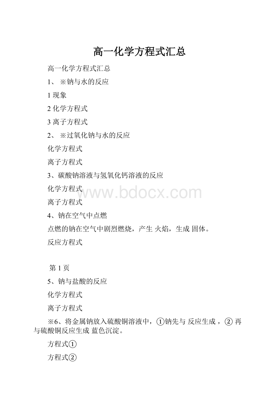 高一化学方程式汇总.docx